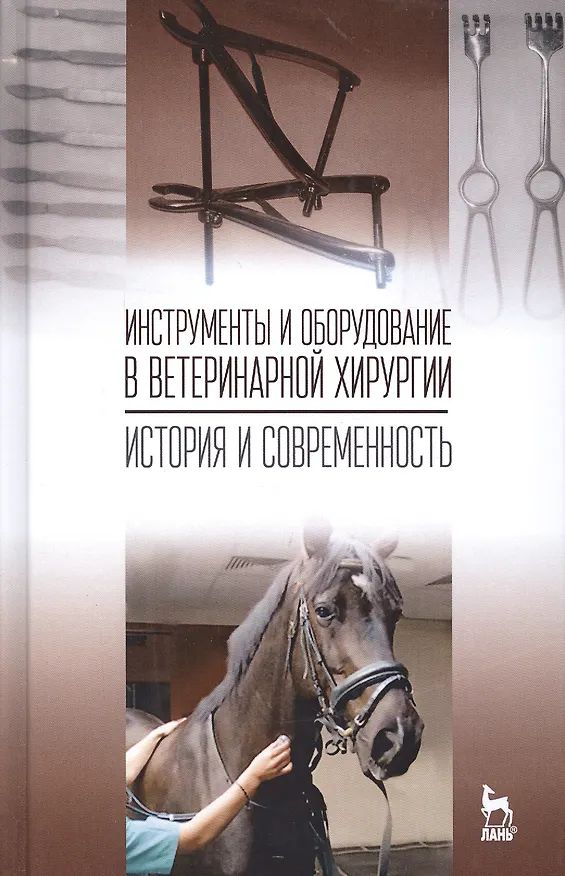Книга Инструменты и оборудование в ветеринарной хирургии. История и современность: Уч.пособие, 1-е изд. (Николай Сахно) — 1