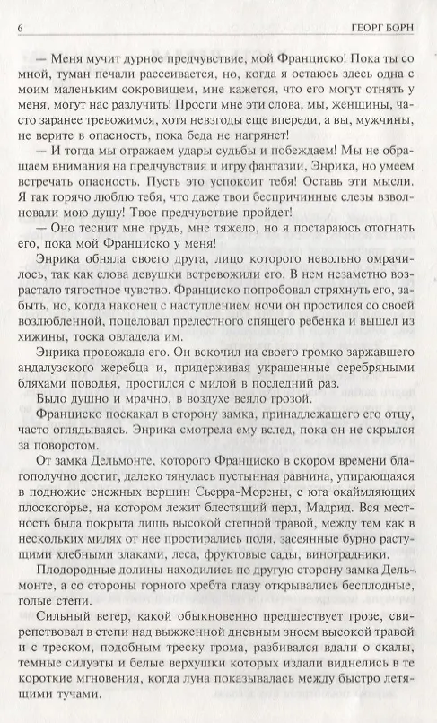 Книга Изабелла, или Тайны Мадридского двора. Полное издание в одном томе (Георг Ф. Борн) — 6