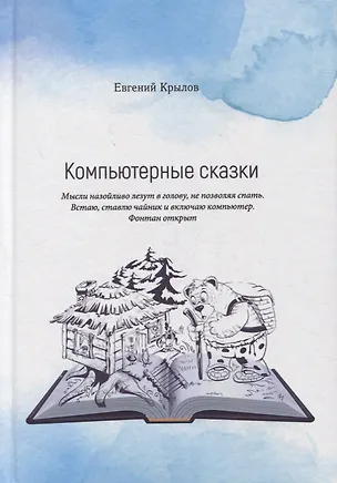 Книга Компьютерные сказки (Евгений Крылов)