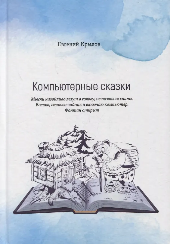 Книга Компьютерные сказки (Евгений Крылов) — 1