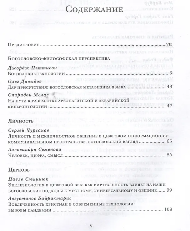 Книга Религия в цифровом обществе (Алексей Бодров, Михаил Толстолуженко) — 3