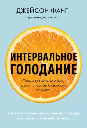 Интервальное голодание. Как восстановить свой организм, похудеть и активизировать работу мозга — 2953528 — 1