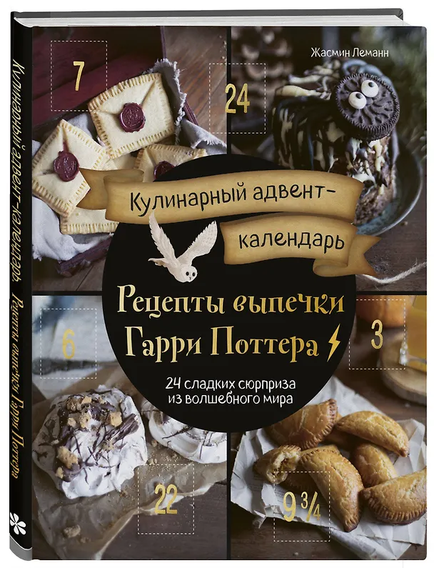 Книга Кулинарный адвент-календарь. Рецепты выпечки Гарри Поттера. 24 сладких сюрприза из волшебного мира (Жасмин Леманн) — 5