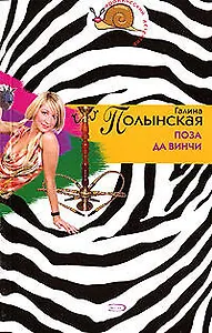 Поза да Винчи