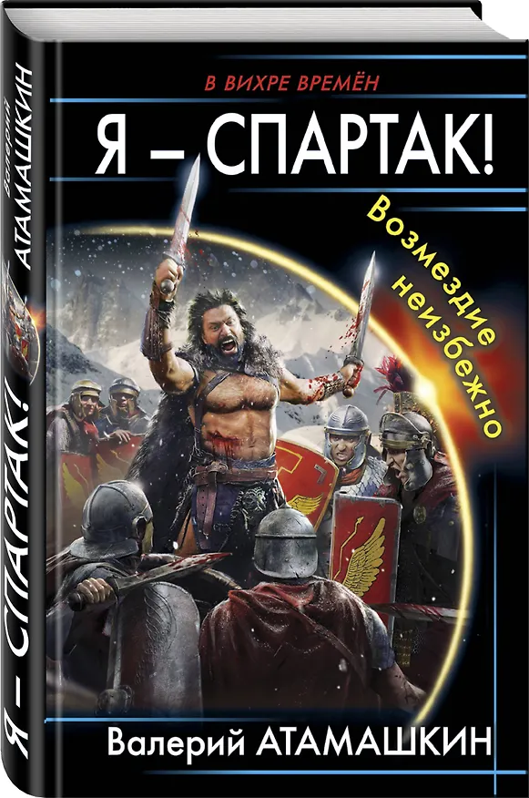 Книга Я – Спартак! Возмездие неизбежно (Валерий Атамашкин) — 4