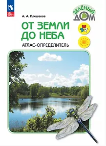 От земли до неба. Атлас-определитель. 1-4 класс. ФГОС 2021