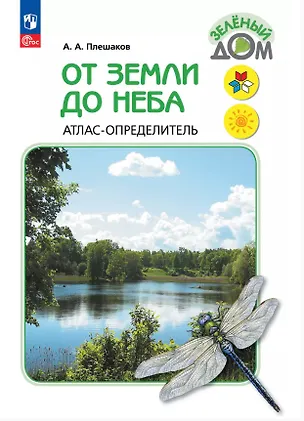Книга От земли до неба. Атлас-определитель. 1-4 класс. ФГОС 2021 (Андрей Плешаков)