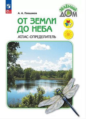 От земли до неба. Атлас-определитель. 1-4 класс. ФГОС 2021