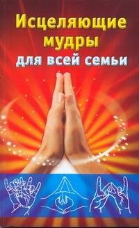 Исцеляющие мудры для всей семьи