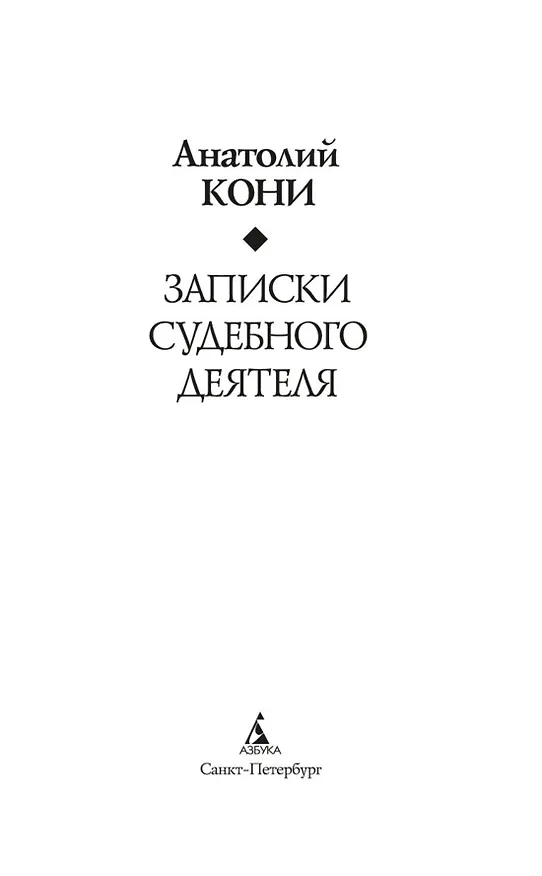 Книга Записки судебного деятеля (Анатолий Кони) — 11