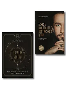 Комплект из 2 книг: Аскеза как способ достижения цели + Дневник Аскезы: 21 день выполнения обещаний перед Вселенной