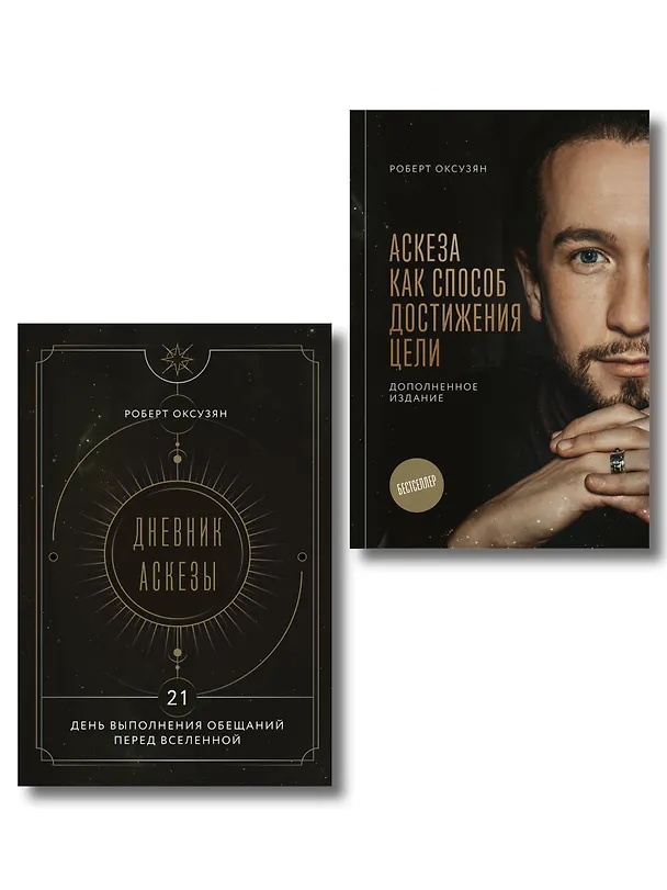Книга Комплект из 2 книг: Аскеза как способ достижения цели + Дневник Аскезы: 21 день выполнения обещаний перед Вселенной (Роберт Оксузян) — 1