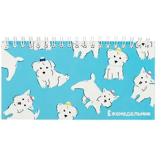 Планинг недат. 64л "Милый пес" карманный, обл.картон, выб.лак 261206