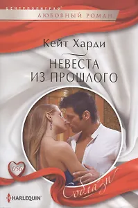 Невеста из прошлого