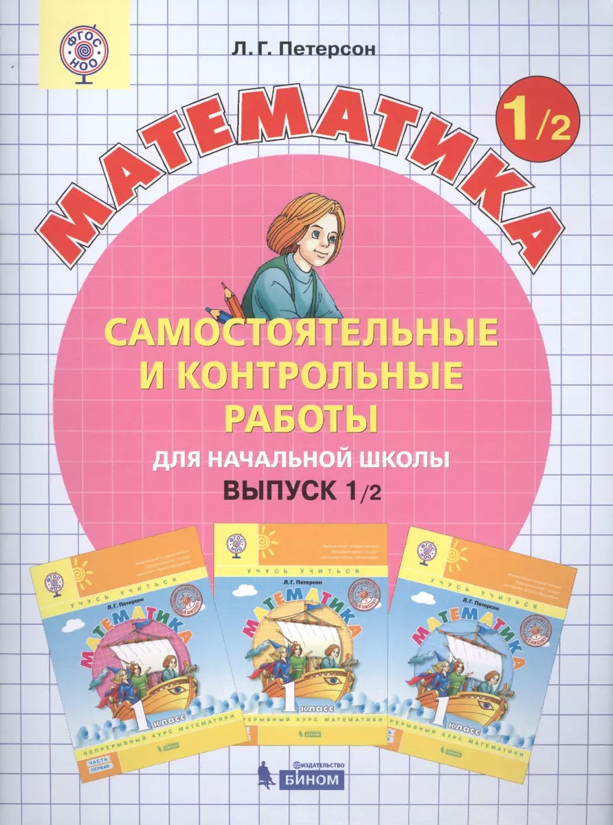 Математика 1 кл. Самост. и контр. работы для нач. шк. Вып.1 Вар.1,2 2тт  (компл.2кн.) (+2,3 изд.) (м) Петерсон (ФГОС) (Людмила Петерсон) - купить  книгу с доставкой в интернет-магазине «Читай-город». ISBN:  978-5-09-079890-7, 5-8-5-42-9-212--2