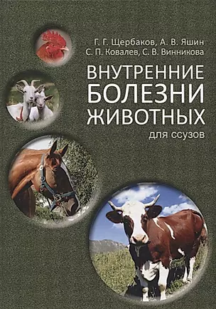 Внутренние болезни животных: Учебник для ССУЗов. 2-е изд. испр. и доп. — 2657035 — 1