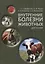 Внутренние болезни животных: Учебник для ССУЗов. 2-е изд. испр. и доп. — 2657035 — 1