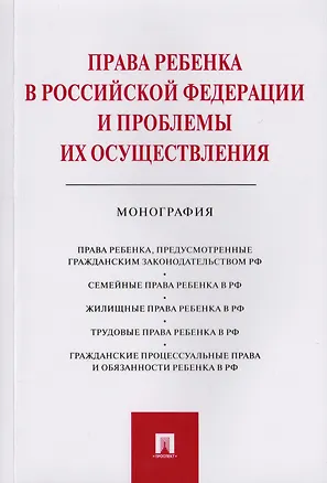 Книга Права ребенка в РФ и проблемы их осуществления.Монография.-М.:Проспект,2019. (Юрий Беспалов)