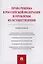 Права ребенка в РФ и проблемы их осуществления.Монография.-М.:Проспект,2019. — 2687301 — 1