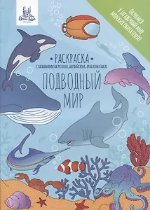 Раскраска "Подводный мир"