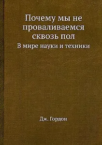 Почему мы не проваливаемся сквозь пол