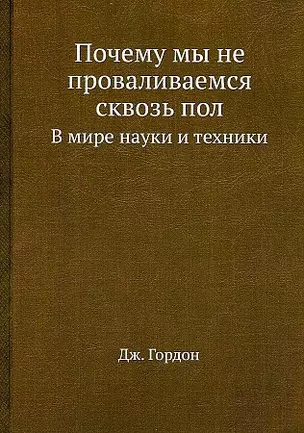 Почему мы не проваливаемся сквозь пол — 2905406 — 1