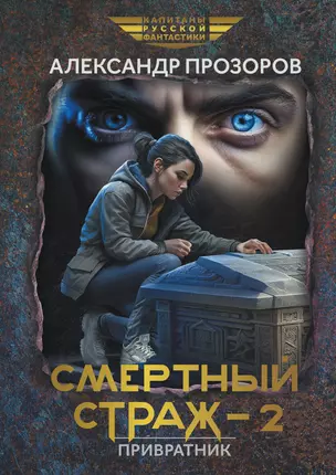 Смертный страж-2. Привратник — 3008980 — 1