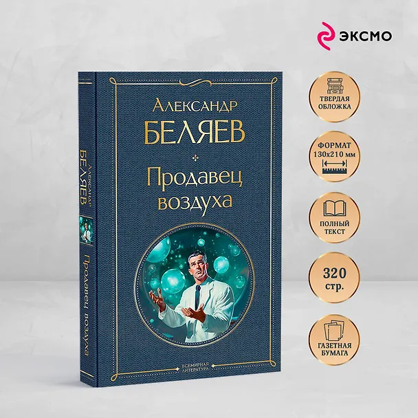 Книга Продавец воздуха (Александр Беляев) — 7