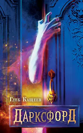 Книга Дарксфорд (Глеб Кащеев)