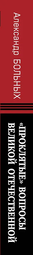 Книга «Проклятые» вопросы Великой Отечественной (Александр Больных) — 3