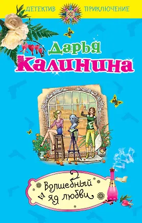 Книга Волшебный яд любви: роман (Дарья Калинина)