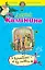 Волшебный яд любви: роман — 2285460 — 1