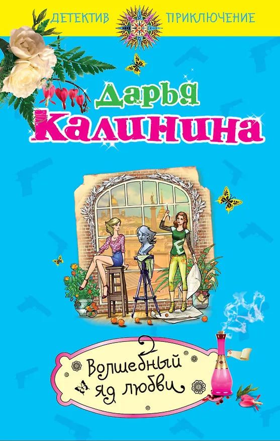 Книга Волшебный яд любви: роман (Дарья Калинина) — 1