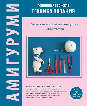Книга АМИГУРУМИ. Подлинная японская техника вязания ()