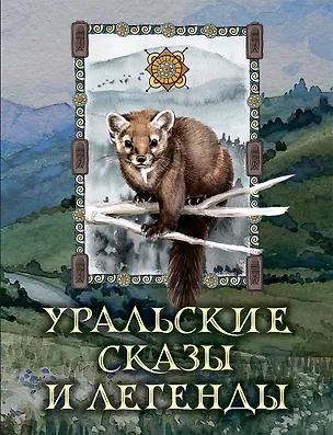 Книга Уральские сказы и легенды ()