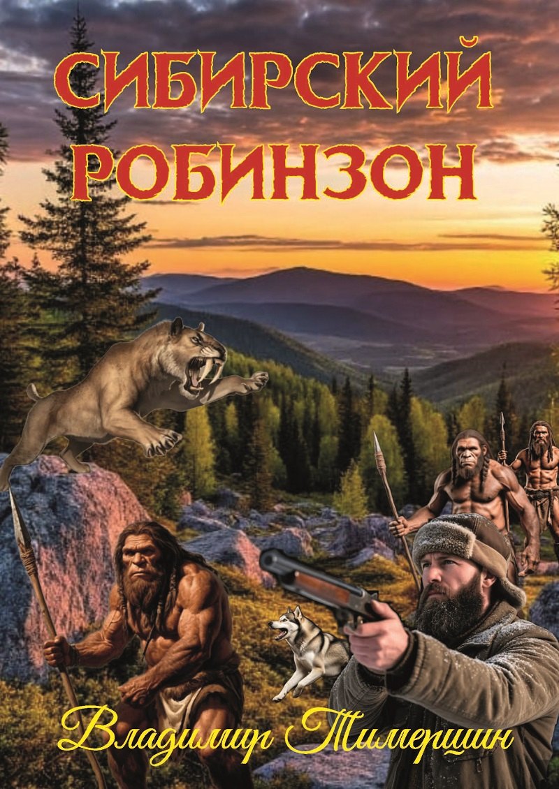 

Сибирский Робинзон: Роман