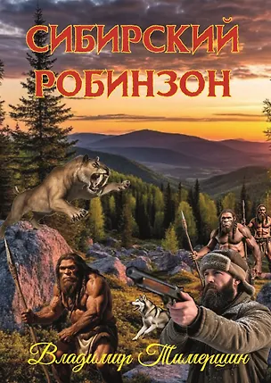 Книга Сибирский Робинзон: Роман (Владимир Тимершин)