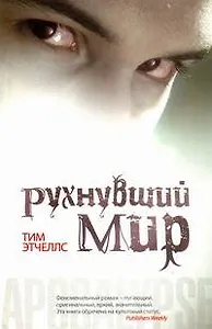 Рухнувший мир : фантастический роман