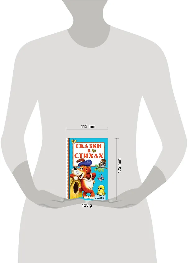 Книга Сказки в стихах (Анатолий Савченко, Самуил Маршак) — 4