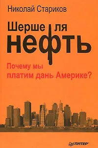 Шерше ля нефть. Почему мы платим дань Америке?