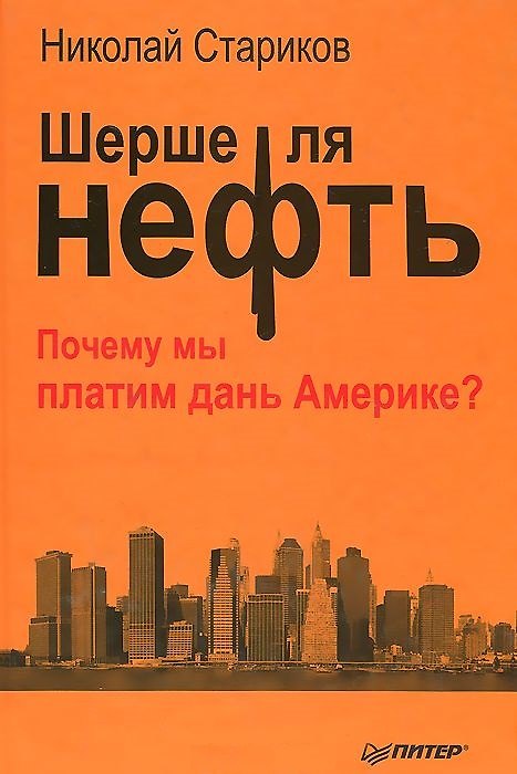 Книга Шерше ля нефть. Почему мы платим дань Америке? (Николай Стариков) — 1