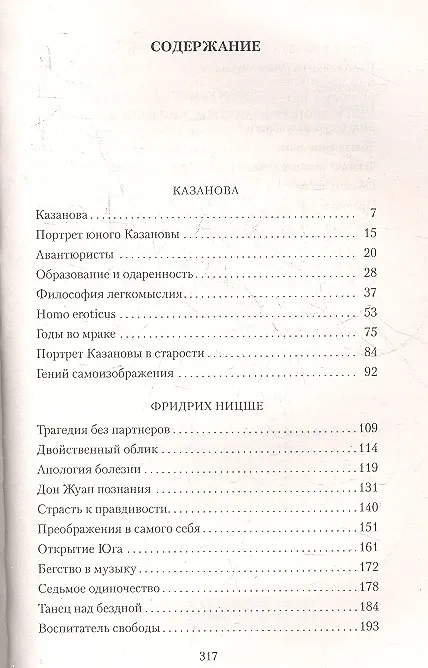 Книга Казанова. Ницше. Фрейд (Стефан Цвейг) — 2