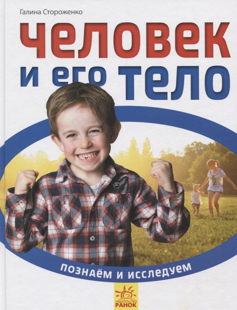 

Человек и его тело