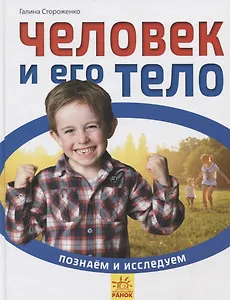 Человек и его тело