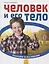 Человек и его тело — 2767704 — 1