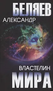 Властелин мира