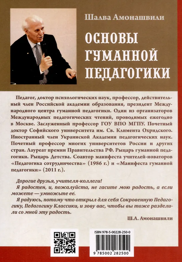 Книга Основы гуманной педагогики. Книга 1. Улыбка моя, где ты? (Шалва Амонашвили) — 2
