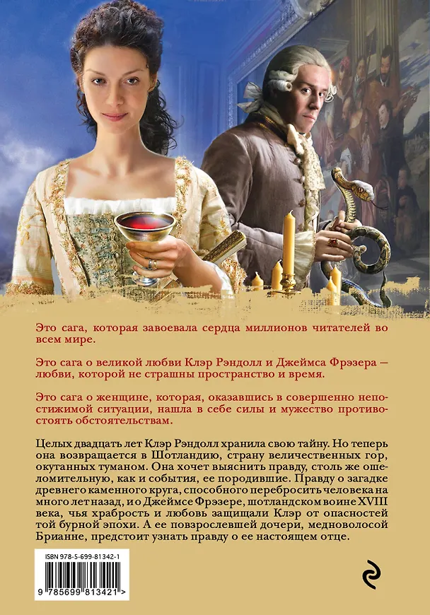 Книга Стрекоза в янтаре. Книга 1. Разделенные веками (Диана Гэблдон) — 2