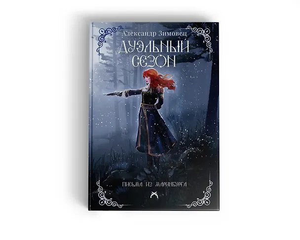 Книга Дуэльный сезон (Александр Зимовец) — 8
