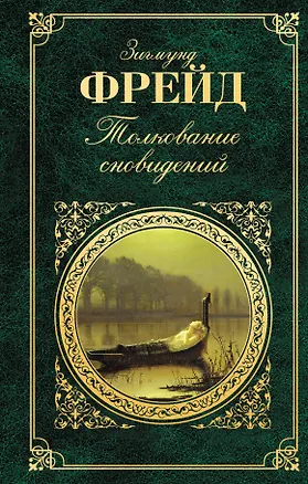 Книга Толкование сновидений (Зигмунд Фрейд)